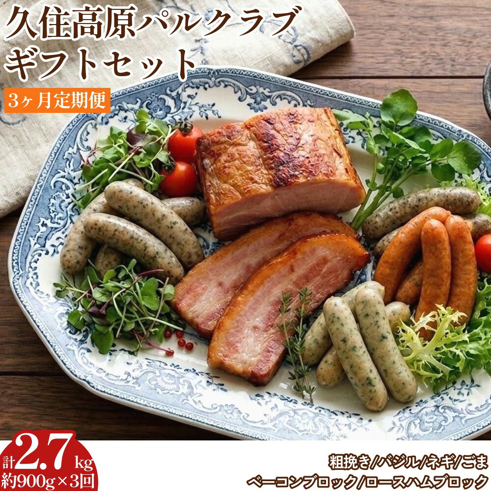 【ふるさと納税】【3ヶ月定期便】 久住高原パルクラブギフトセット