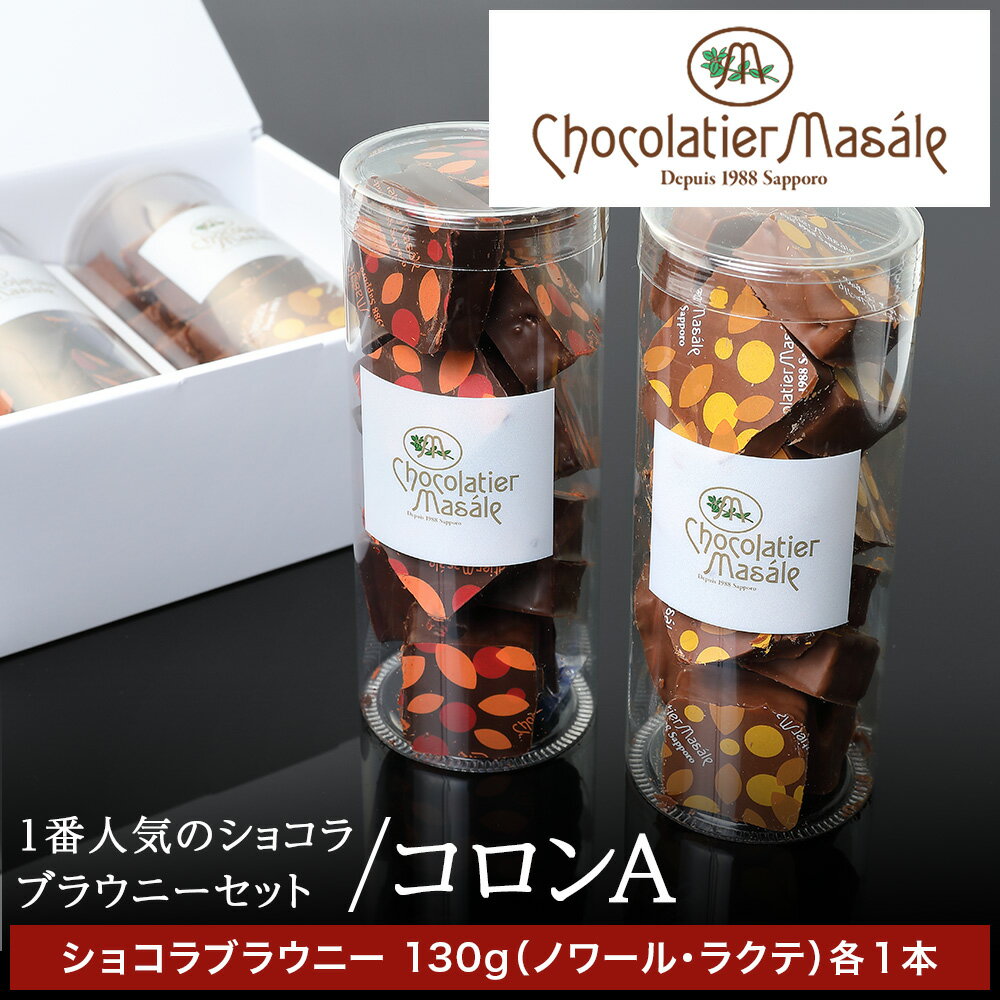 【ふるさと納税】 ブラウニー チョコレート ショコラ スイーツ チョコレートブラウニー 人気 2種 2本 おやつ ショコラティエ マサール Chocolatier Masale ショコラブラウニーセット 北海道 札幌市
