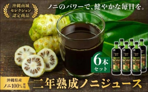 
                  ★沖縄県産ノニ100%使用★二年熟成ノニジュース1～6本セット   I  ノニジュース 沖縄県産 100%  熟成 発酵 健康飲料 国産 ノニ 美容  1本 3本 6本   沖縄県 南城市 ふるさと納税 農業生産法人有限会社　稲穂
                