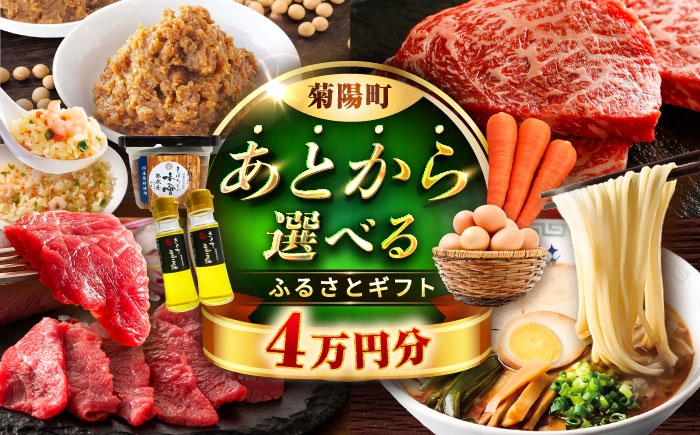 
                  【あとから選べる】菊陽町ふるさとギフト 4万円分 / 肉 ラーメン ハンバーグ ハラペーニョ とりあえず 馬刺し 味噌 セレクト あとから 野菜 ギフト 選ぶ ゆっくり 熊本県 菊陽町[BHZY003]
                