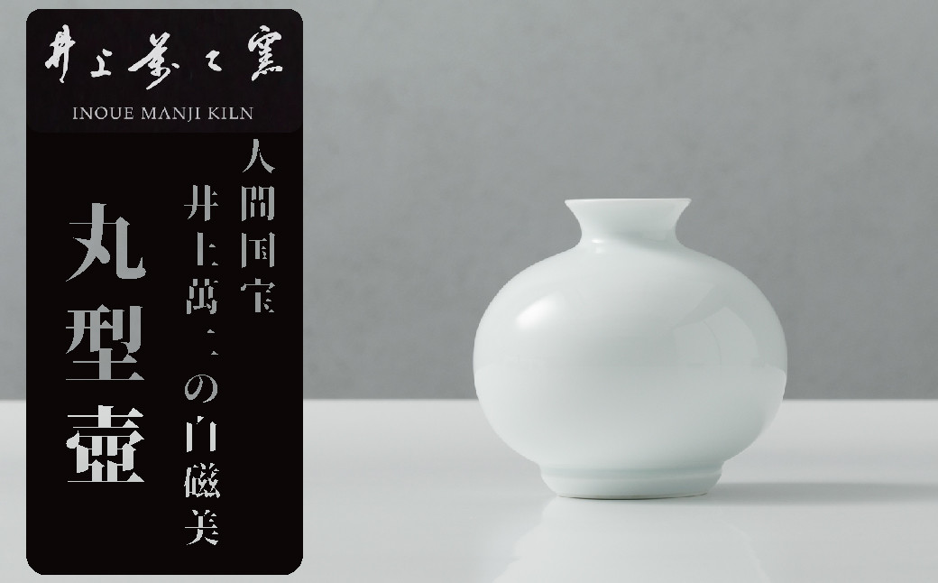 
有田焼／井上萬二／丸形壺
