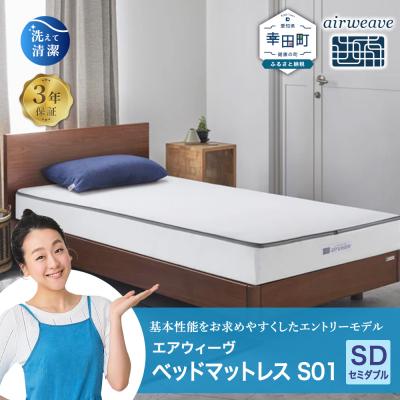 ふるさと納税 幸田町 エアウィーヴ ベッドマットレス S01 セミダブル 寄付者様組立