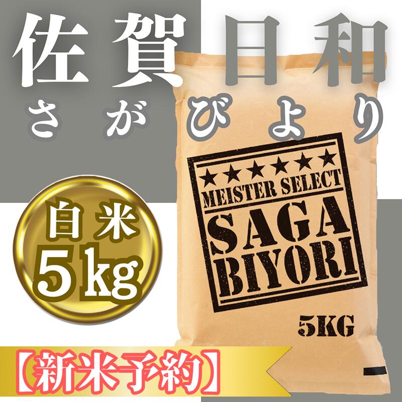 【ふるさと納税】『新米予約』令和7年産『さがびより』白米5kg　※新米収穫後11月以降発送(CIC23)