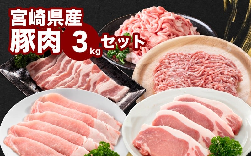 
            宮崎県産豚肉３kgセット K65_0010
          