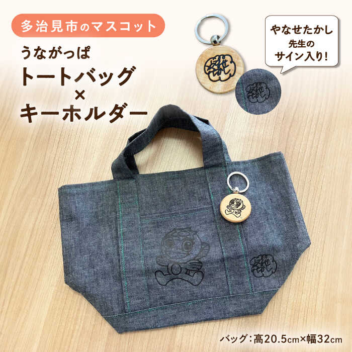 【ふるさと納税】うながっぱセット トートバッグ × キーホルダー 多治見市 / ペイフォワード多治見[TGJ003]