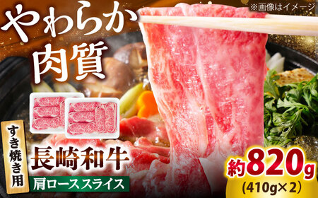 長崎和牛 肩ロース スライス すき焼き用 820g（410g×2） 【佐世保エスディー食品株式会社】[DBW011]