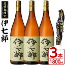 【ふるさと納税】鹿児島本格芋焼酎「伊七郎」黒瀬安光作(1.8L×3本)国産 芋焼酎 いも焼酎 お酒 一升瓶 セット 限定焼酎 アルコール 常温保存【海連】a-60-2