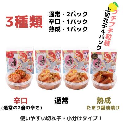 ふるさと納税 遠賀町 食べ比べ プチプチ粒感!無着色 ゆず明太子 上切れ子4パック(360g)(遠賀町) |  | 01
