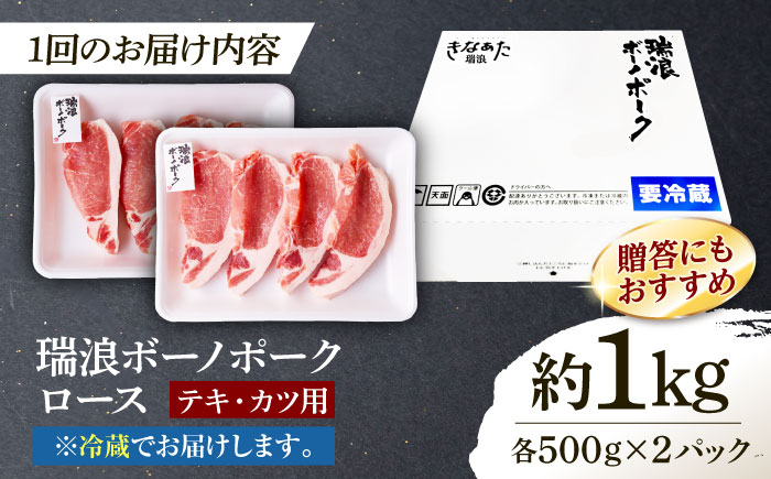 【3回定期便】 ※冷蔵配送/地域限定※ 岐阜県産 豚 瑞浪ボーノポーク ロースステーキ 1kg まんぷくセット 瑞浪市 / きなぁた瑞浪 [AZCI062]