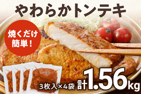 豚肉 豚ロース ステーキ やわらかトンテキ 豚テキ 10000円 ポッキリ 12枚入 総重量 1.56kg 130g ×3枚入×4袋 小分け 真空パック 真空包装 ポークステーキ ロース にんにく?油 晩御飯 おかず 白ごはん 焼くだけ ご飯がすすむ 冷凍 小分け 三元豚 お弁当
