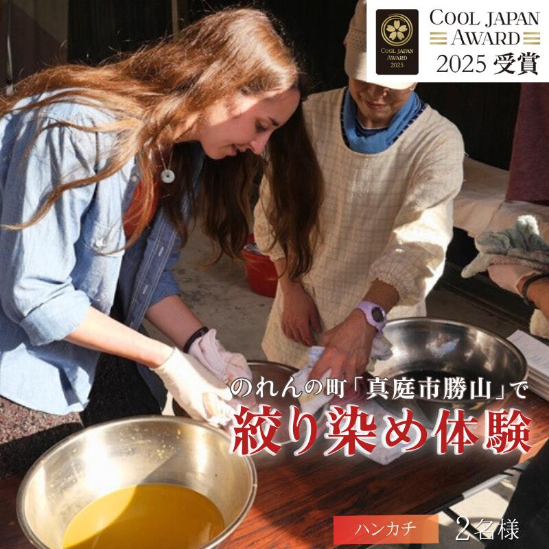 【ふるさと納税】勝山 綿ハンカチ 絞り染め体験 2名様分 / 真庭 勝山 草木染 染物 体験 チケット 草木染め 自然 自然素材