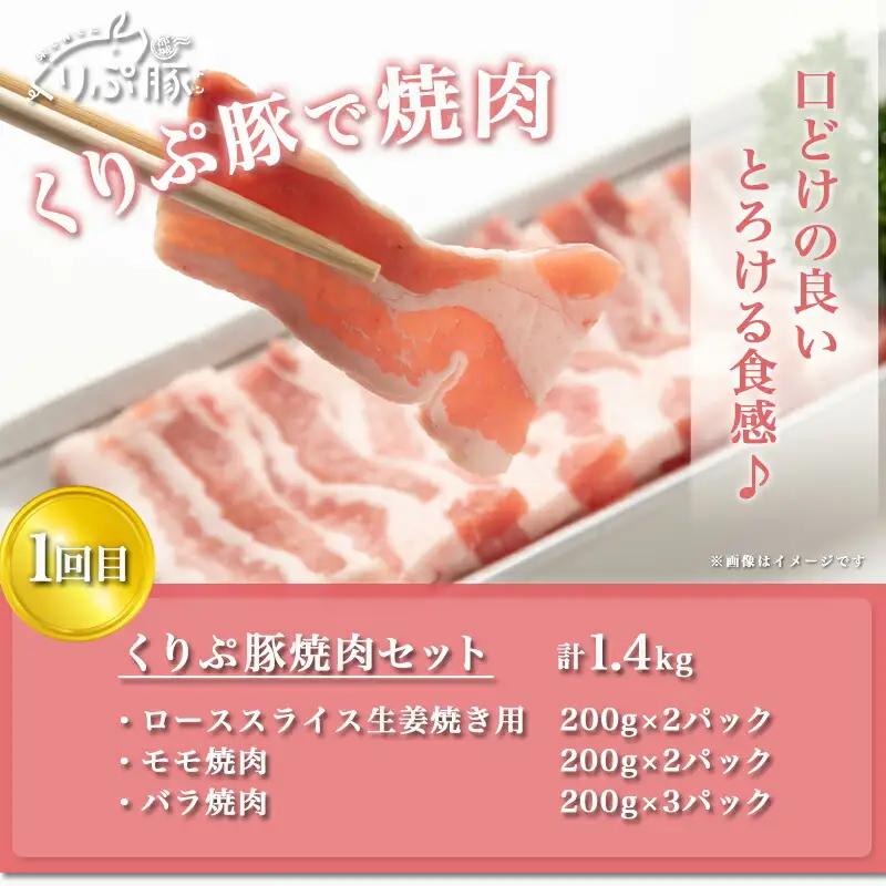 始めよう！ヘルシー豚肉生活 「くりぷ豚」3回定期便_(都城市) 焼肉セット しゃぶしゃぶセット 家庭料理セット 3回 ブランド豚定期便〔T24（3）-G201〕