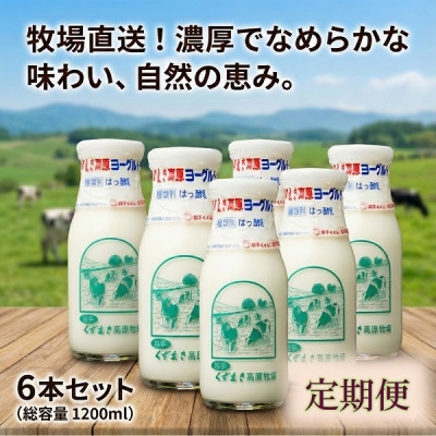 
                  ＜毎月定期便＞くずまき高原牧場 のむヨーグルト 200ml×6本セット全4回【4079268】
                