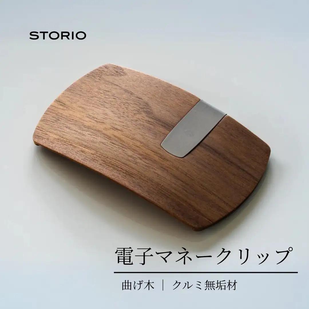 クルミ無垢材 曲げ木 電子マネークリップ ナチュラルカラー ストーリオ | マネークリップ