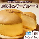 【ふるさと納税】 ぷるるんチーズケーキ 5号 15cm チーズケーキ ケーキ チーズ 濃厚 スフレ チーズプリン ホールケーキ 洋菓子 スイーツ デザート 冷凍 パティスリーティータビラ パティスリー ティータビラ 鹿児島市 おすすめ ランキング プレゼント ギフト お歳暮 Z