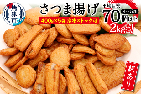 a10-546　訳あり 焼津産 さつま揚げ 5袋セット 合計 2kg以上 訳あり OR FN-SupportProject OR 増量 OR 年末企画 訳あり