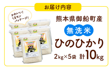 【令和7年産】米 ひのひかり 無洗米 10kg 2kg×5袋 くまモン袋入り 株式会社 九州食糧《30日以内に出荷予定(土日祝除く)》熊本県 御船町 精米 こめ コメ 小分け 便利 くまモン 熊本県産