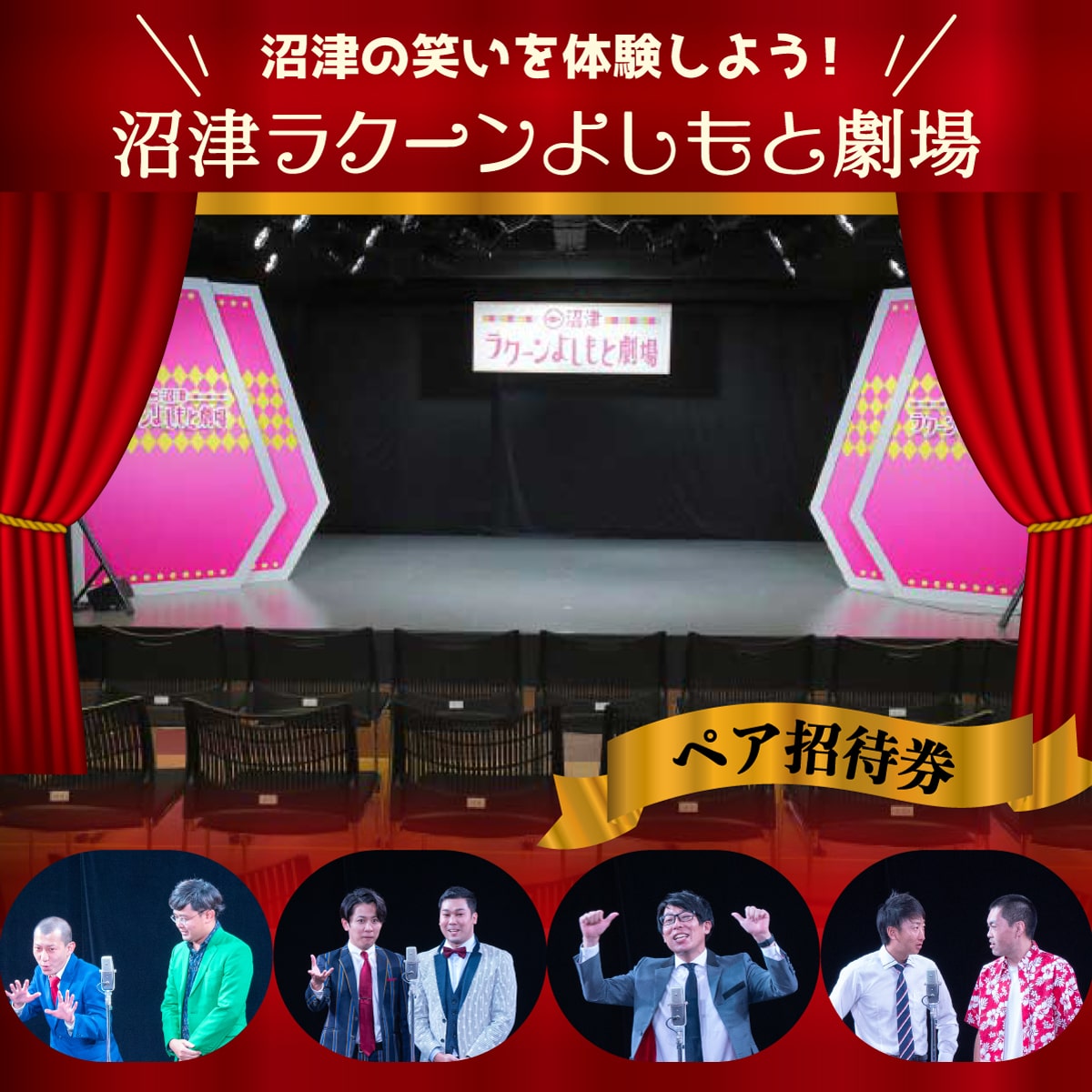 沼津ラクーンよしもと劇場　ペア招待券
