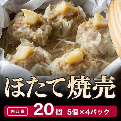 ふるさと納税 舞鶴市 ほたて焼売(シューマイ) 20個入り