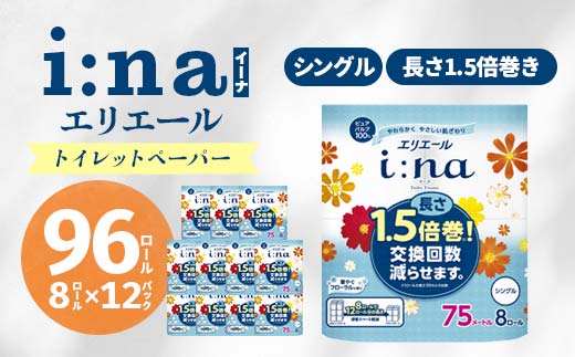 エリエール i:na ( イーナ ) トイレットペーパー 1.5倍 75m シングル 8ロール × 12パック ( 96個 ) 1.5倍巻き 備蓄品 生活用品 防災 日用品  TY0-0580