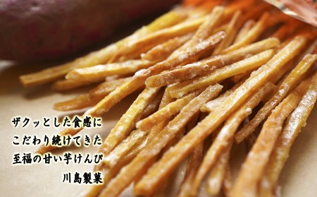川島のいもけんぴ(10袋入り)