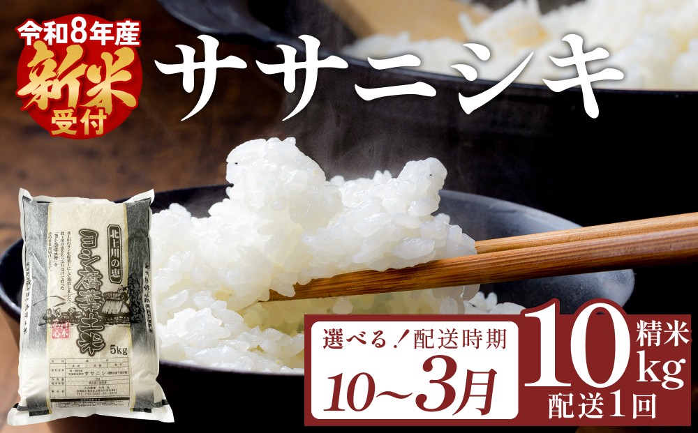 
                  【選べる配送月】令和8年度（先行予約）ササニシキ 精米 10kg（5kg×2）単品
                