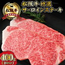 【ふるさと納税】 松阪牛 特選 サーロイン ステーキ 400g 肉 牛 牛肉 和牛 ブランド牛 高級 国産 霜降り 冷凍 ふるさと 人気 ステーキ K20