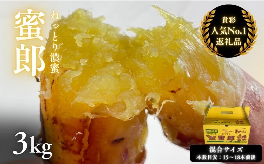 【予約受付中・2026年10月下旬頃より順次発送】鳴門産 さつまいも 『 蜜郎 （みつろう） 』 3kg 蜜芋 ねっとり 甘い 熟成 国産 スイーツ 焼き芋 焼芋 干し芋