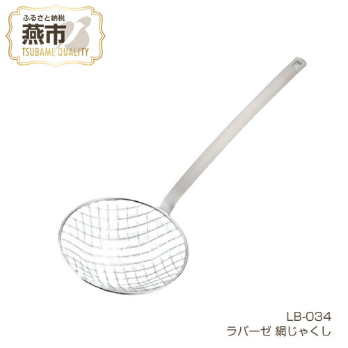 【ふるさと納税】ラバーゼ 網じゃくし【 しゃくし 料理研究家 有元葉子さん監修 キッチン用品 LB-034 新潟県 燕三条 燕市 】