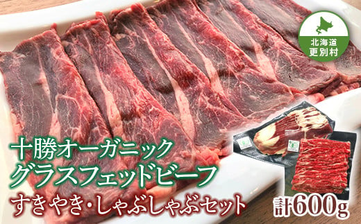 
北海道十勝更別村 感動の赤身肉！ 「十勝オーガニック 放牧牛（ グラスフェッドビーフ） すきやき ・しゃぶしゃぶセット 」 F21P-594
