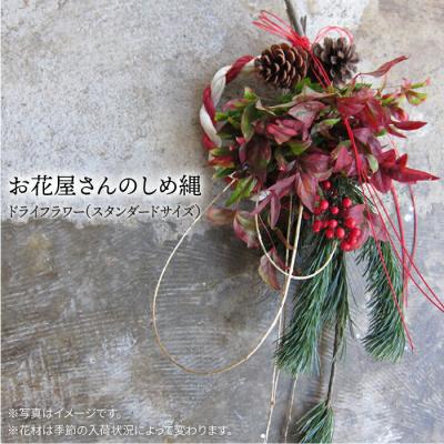 ふるさと納税 糸島市 お花屋さんのしめ縄 ドライフラワー (スタンダードサイズ)糸島市/PLAISIR [ANC003]