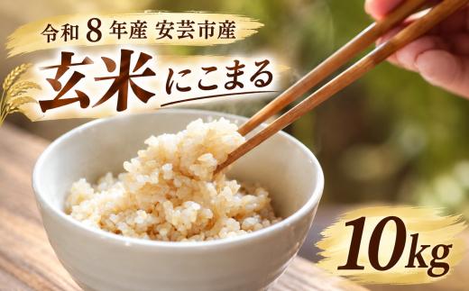 【先行受付】令和8年産 にこまる 玄米 10kg 令和8年産 にこまる お米 精米 新米 ごはん ご飯 高知県産 弁当 おにぎり 料理 新嘗祭皇室献上米 令和8年  健康志向 もちもち食感 美味しい 農家直送 備蓄 防災 おにぎり 高級米 ブランド米 冷めても美味しい 炊き立て 食べ比べ 人気 おすすめ ギフト お米の定期便 人気 米 定期便 安芸市 高知県