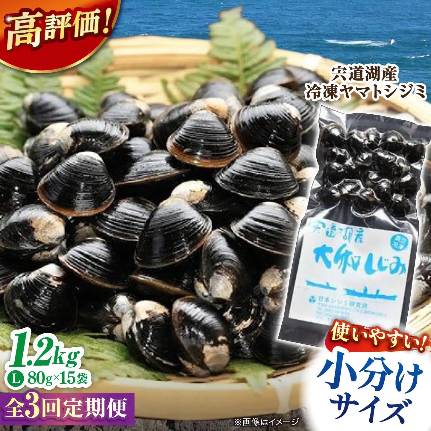 しじみ 【全3回定期便】生産量日本一！宍道湖産 ヤマトシジミLサイズ（真空冷凍） 80g×15袋 島根県松江市/有限会社日本シジミ研究所[ALBS006] しじみ しじみ