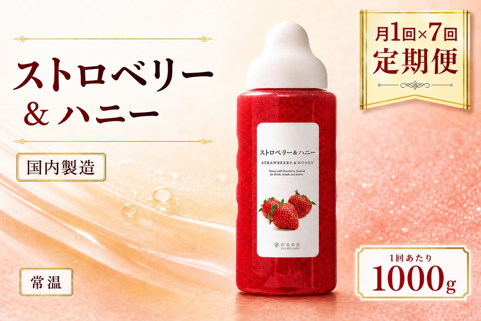 
                  【 7回定期便 】＜ ストロベリー ＞ 果汁入りはちみつ 1000g はちみつ ハチミツ 蜂蜜 ハニー 蜜 果汁 杉養蜂園 定期便
                