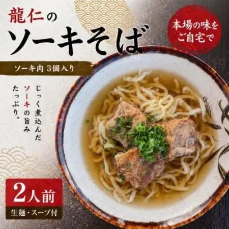 【沖縄そば 龍仁】ソーキそば 2人前【配送不可地域：離島】【1736247】