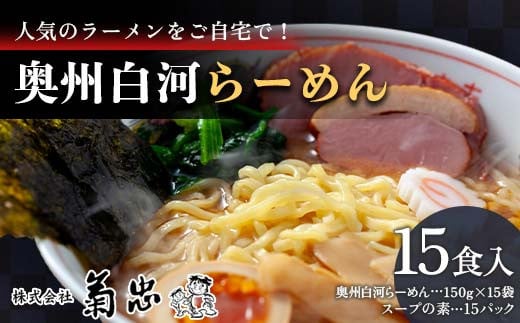 人気のラーメンをご自宅で！奥州白河らーめん（15食入）  ラーメン 拉麺 麺 麺類 麺類 加工品 食品 F23R-596