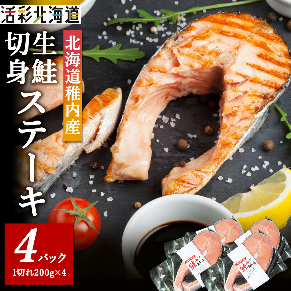 【ふるさと納税】【 北海道 稚内産 】 生鮭 切身 ステーキ セット ( 4パック入 ) 無塩蔵 国産鮭 さけ 切身 魚 生魚 厚切り 海鮮 海産物 真空パック 北海道ふるさと納税 稚内 ふるさと納税 北海道 【配送不可地域：離島・沖縄県】