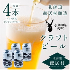 クラフトビール Brasserie Knot 道東限定ビール「DOTO」4本セット