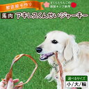 【ふるさと納税】【獣医師 手作り】 ペット用 馬肉 アキレスくんせい ジャーキー 選べる 内容量 小 150g 大 輪 300g ストレス解消 歯磨き 効果 小型犬 大型犬 犬 猫 やみつき さくらチップ りんごチップ 燻製 おやつ ご褒美 肉 加工品 お取り寄せ 愛知県 碧南市 送料無料