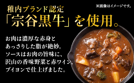 稚内ブランド認定 わっかない黒牛シチュー 6食入り【配送不可地域：離島・沖縄県】