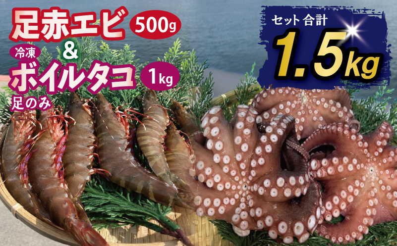 足赤エビ 500g+冷凍ボイルタコ 足のみ 合計1kg 計1.5kg【国産 天然 えび ぷりぷり たこ 刺身 海鮮 水揚げ 生食可 大阪 泉佐野 大阪府 泉佐野市】