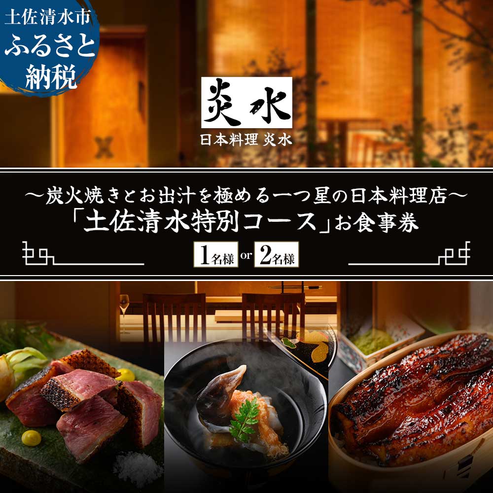 【ふるさと納税】【中目黒 日本料理】炎水 炭火焼きとお出汁を極める一つ星の日本料理店「土佐清水特別コース」お食事券 1~2名様 食事 食事券 中目黒 グルメ券 利用券 チケット フルコース ディナー 特別コース 豪華 高級 故郷納税 高知県 土佐清水市 送料無料【R01292】