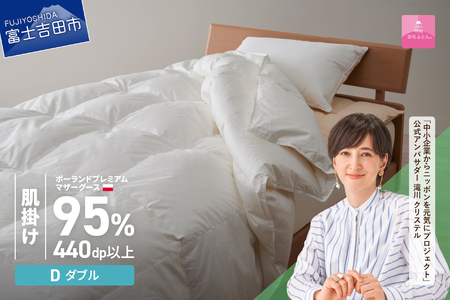  【甲州羽毛ふとん】肌掛け布団 マザーグース95% ホワイト ダブル 寝具 布団