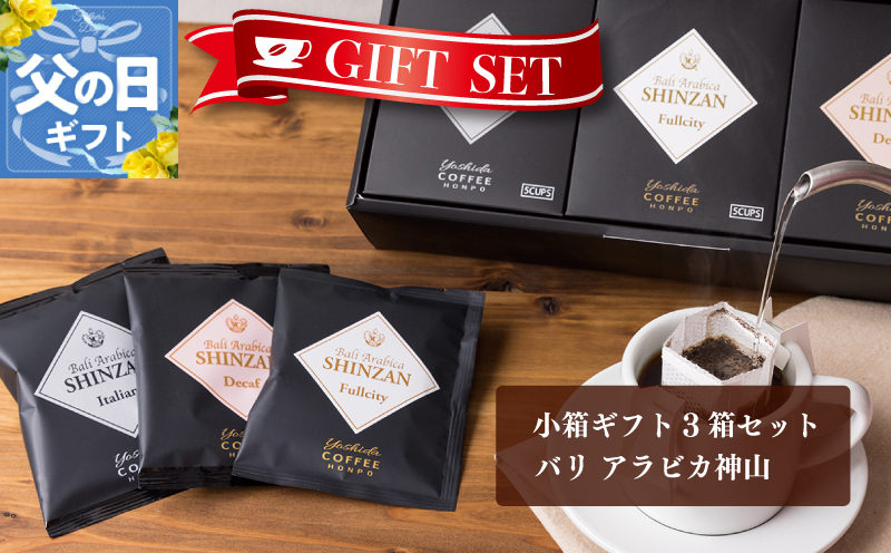 【父の日】小箱ギフト3箱セット バリ アラビカ神山 吉田珈琲本舗