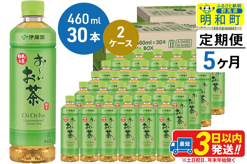 《定期便5ヶ月》 お〜いお茶 緑茶 460ml×30本【2ケース】|10_itn-176005