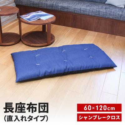 ふるさと納税 三条市 長座布団 直入 シャンブレークロス BL(ブルー) 60×120cm MKトレンド【010S745】