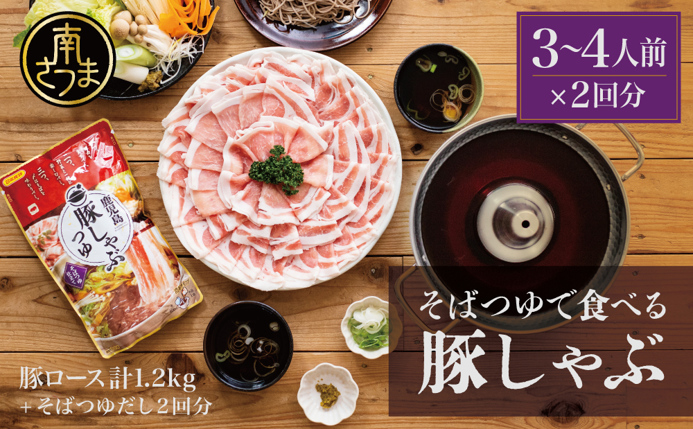 そばつゆで食べる豚しゃぶセット 約6～8人前 - 鹿児島県産豚ロース 1.2kg（300g×4P） - 鹿児島豚しゃぶつゆ（750g×2P） - しゃぶしゃぶ お鍋 肉 豚肉 ロース 小分け スライス