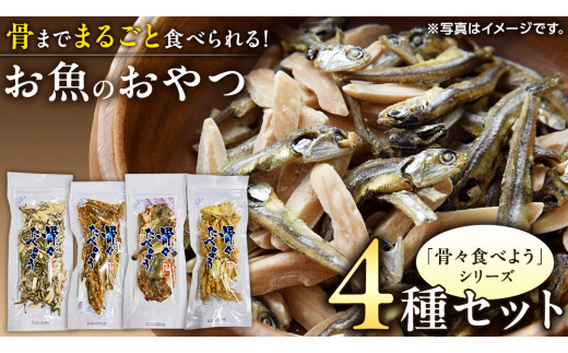 「 骨々食べよう 」 人気 4種 セット 菓子 お菓子 おやつ おつまみ 煎餅 せんべい アーモンド あじ キス いわし [CK005ci]