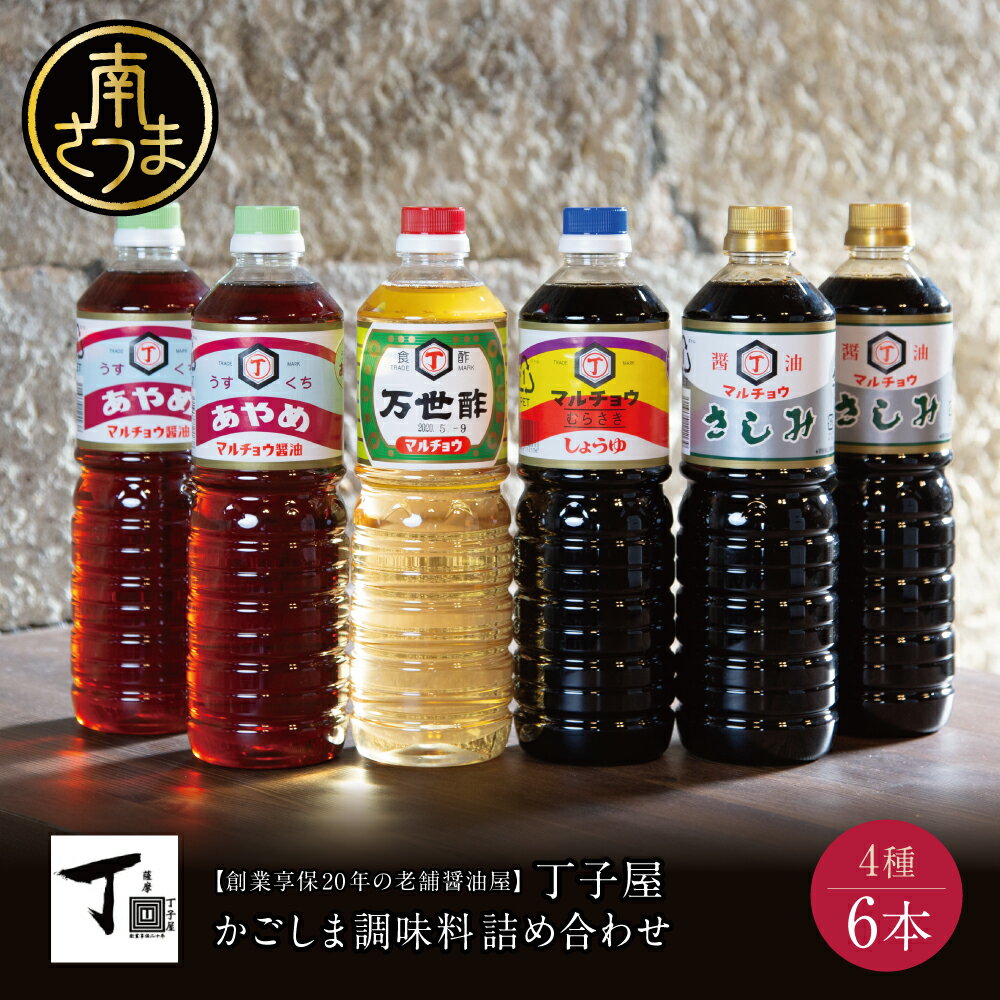 【ふるさと納税】【創業享保20年の老舗醤油屋】丁子屋のかごしま醤油 詰め合わせ（4種）6本セット 調味料 醤油 酢 お酢 鹿児島 南さつま市 送料無料
