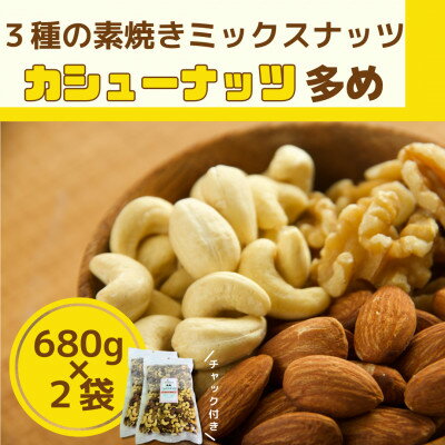 【ふるさと納税】素焼きミックスナッツ カシュー多め【1472361】